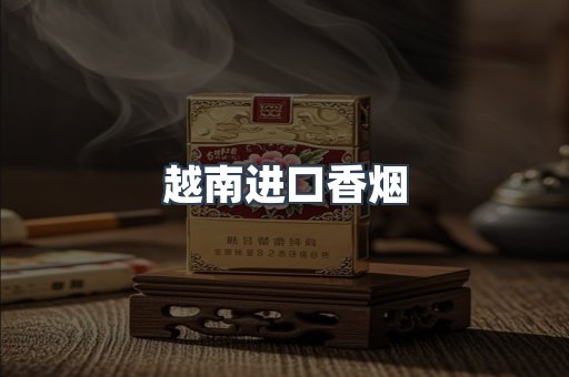 越南进口香烟