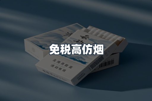 免税高仿烟