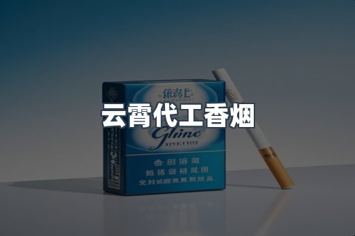 云霄代工香烟