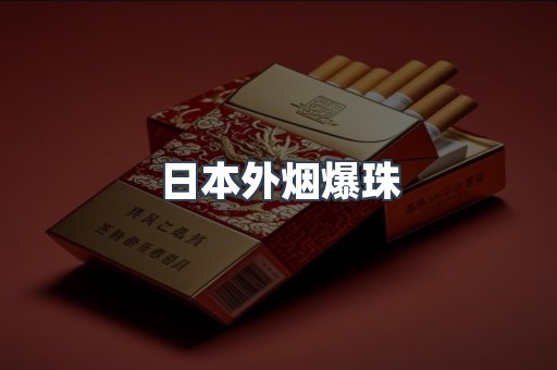 日本外烟爆珠