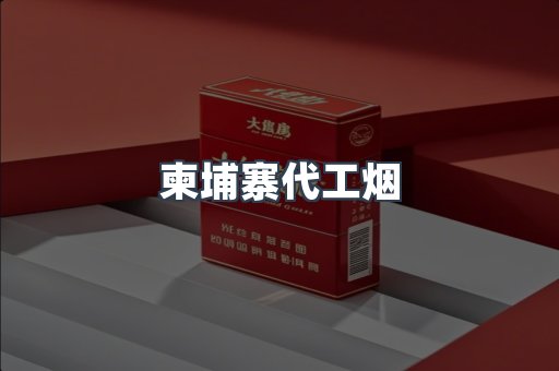 柬埔寨代工烟